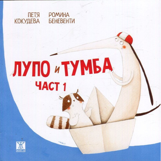 Лупо и Тумба, част 1