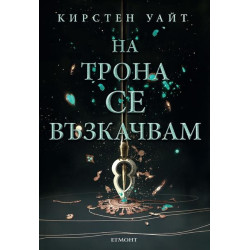 На трона се възкачвам Кн. 2 На трона се възкачвам Кн. 2