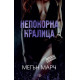 Непокорна кралица Кн. 2