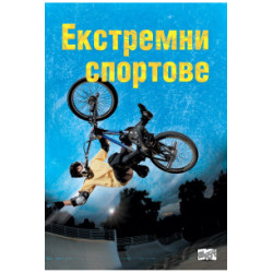 Екстремни спортове