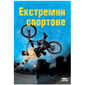 Екстремни спортове