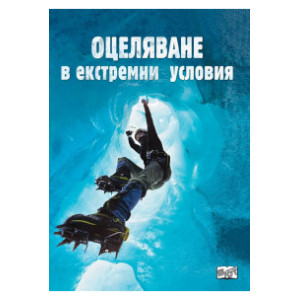 Оцеляване в екстремни условия