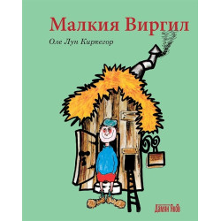 Малкия Виргил Малкия Виргил