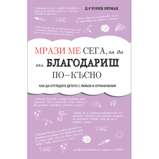 Мрази ме сега, за да ми благодариш по-късно