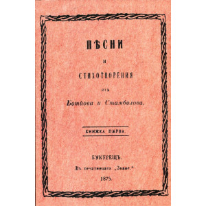 Песни и стихотворения отъ Ботйова и Стамболова