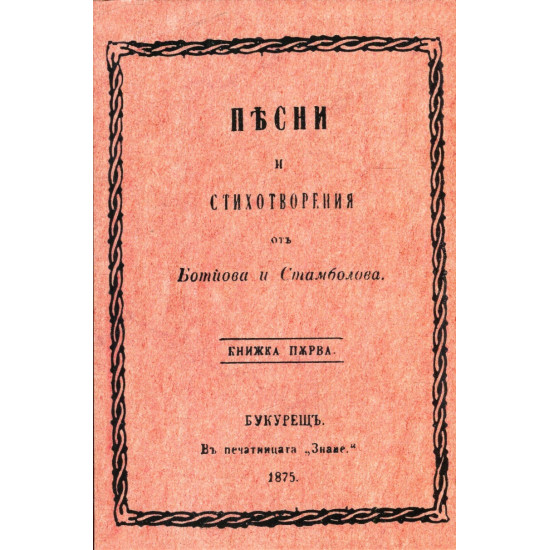 Песни и стихотворения отъ Ботйова и Стамболова