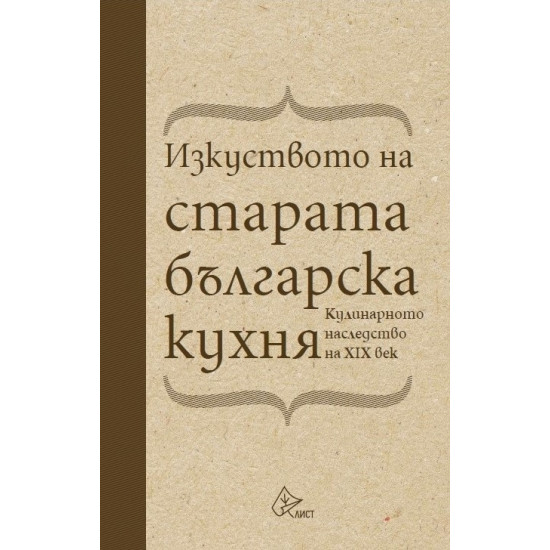 Изкуството на старата българска кухня.