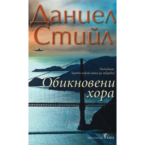 Обикновени хора