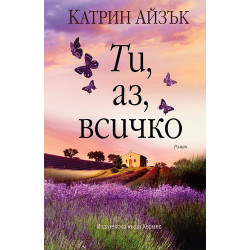 Ти, аз, всичко Ти, аз, всичко