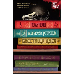 Полунощ в книжарница „Блестящи идеи” Полунощ в книжарница „Блестящи идеи”