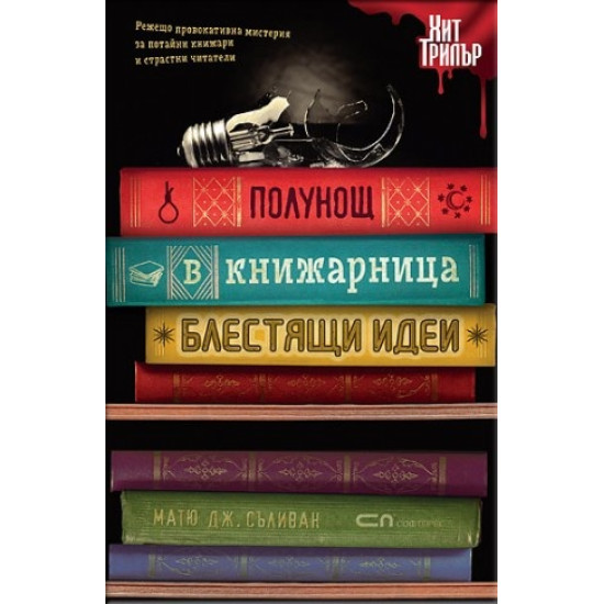 Полунощ в книжарница „Блестящи идеи”