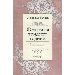 Жената на тридесет години Жената на тридесет години