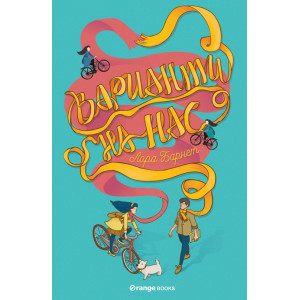 Варианти на нас