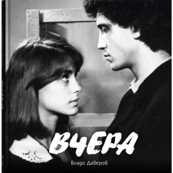 Вчера Вчера