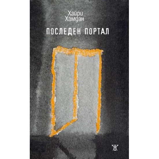 Последен портал