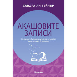 Акашовите записи Акашовите записи