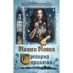 Сребърна приказка Сребърна приказка