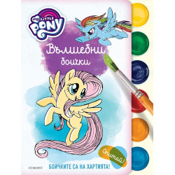 Малкото пони: Вълшебни боички Малкото пони: Вълшебни боички