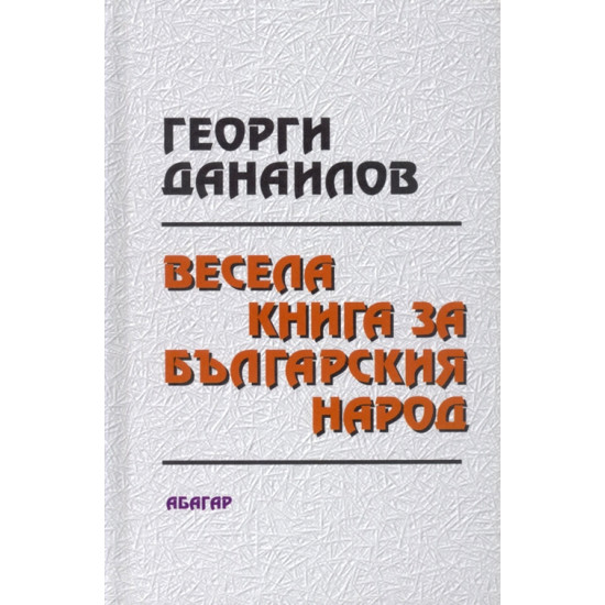 Весела книга за българския народ