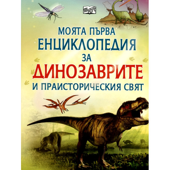 Моята първа енциклопедия за динозаврите и праисторическия свят