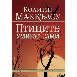 Птиците умират сами Птиците умират сами