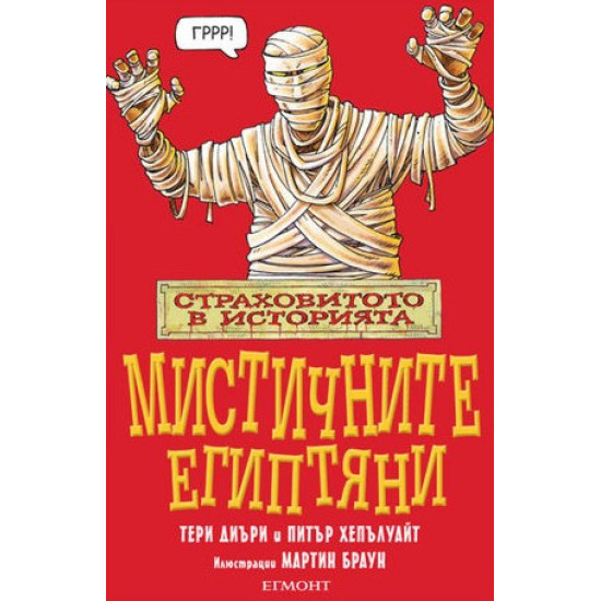 Мистичните Египтяни