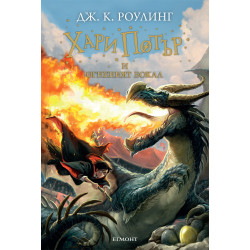 Хари Потър и Огненият бокал - книга 4 Хари Потър и Огненият бокал - книга 4