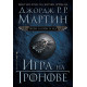 Игра на тронове - книга 1