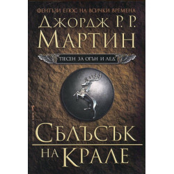 Сблъсък на крале - книга 2