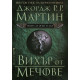 Вихър от мечове - книга 3