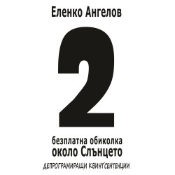 2-ра безплатна обиколка около Слънцето