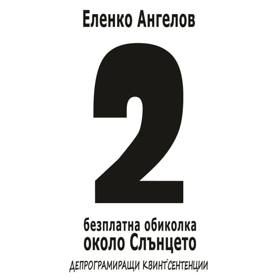 2-ра безплатна обиколка около Слънцето | Еленко Ангелов