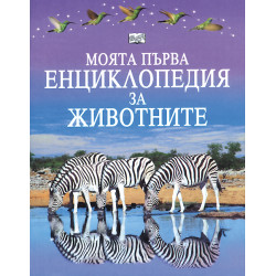 Моята първа енциклопедия за животните Моята първа енциклопедия за животните
