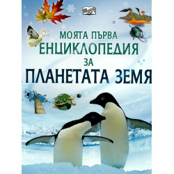 Моята първа енциклопедия за планетата Земя