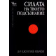 Силата на твоето подсъзнание