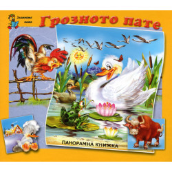 Грозното пате - панорамна книжка Грозното пате - панорамна книжка