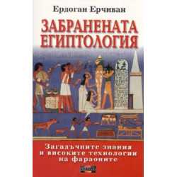 Забранената Египтология Забранената Египтология