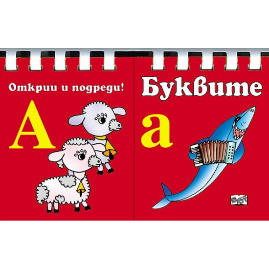 Буквите