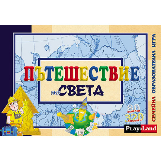 Пътешествие по света