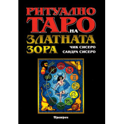 Ритуално Таро на Златната Зора