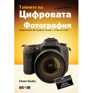 Тайните на цифровата фотография