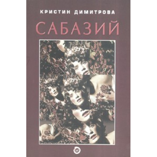 Сабазий