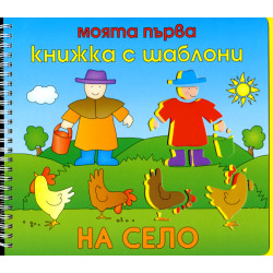 Моята първа книжка с шаблони: На село