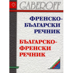 Френско-български. Българско-френски речник