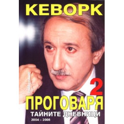 Кеворк проговаря 2: Тайните дневници 2004-2008