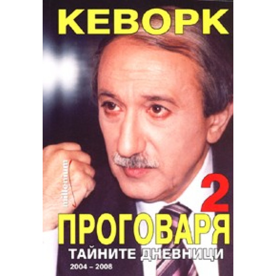 Кеворк проговаря 2: Тайните дневници 2004-2008