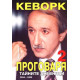 Кеворк проговаря 2: Тайните дневници 2004-2008