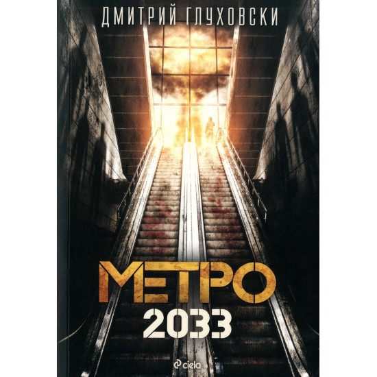 Метро 2033