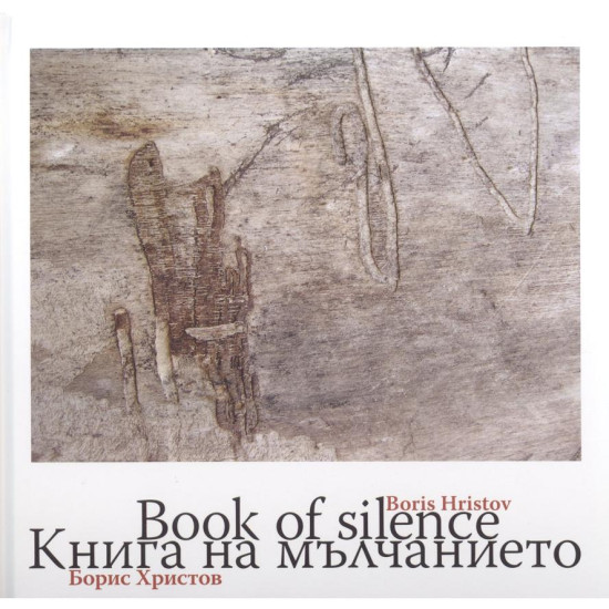 Книга на мълчанието. Book of Silence