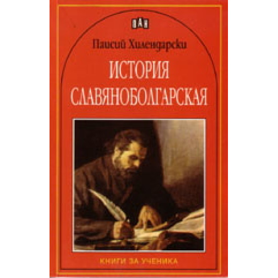 История славянобългарска